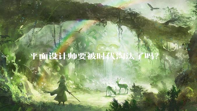 平面设计师要被时代淘汰了吗？