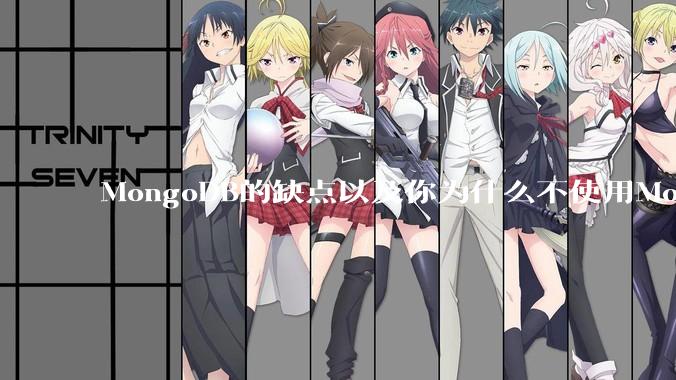 MongoDB的缺点以及你为什么不使用MongoDB？