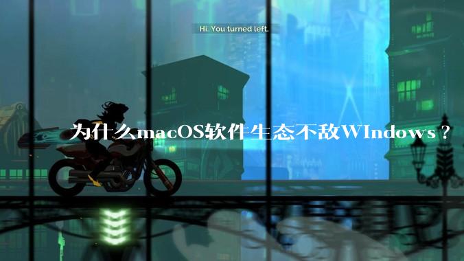 为什么macOS软件生态不敌Windows?