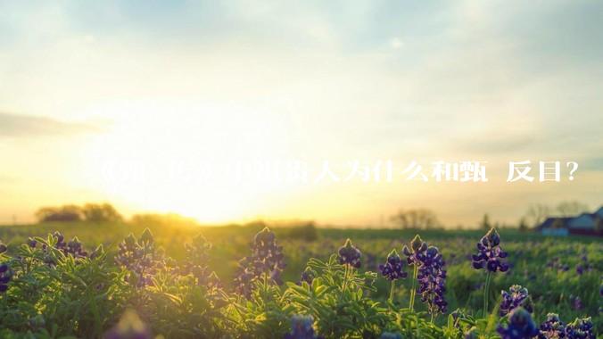 《甄嬛传》中祺贵人为什么和甄嬛反目？