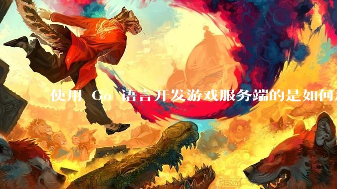 使用 Go 语言开发游戏服务端的是如何忍受无法热更新的？