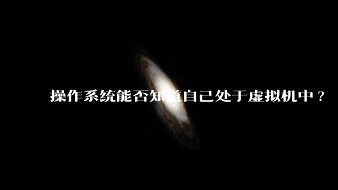 操作系统能否知道自己处于虚拟机中?