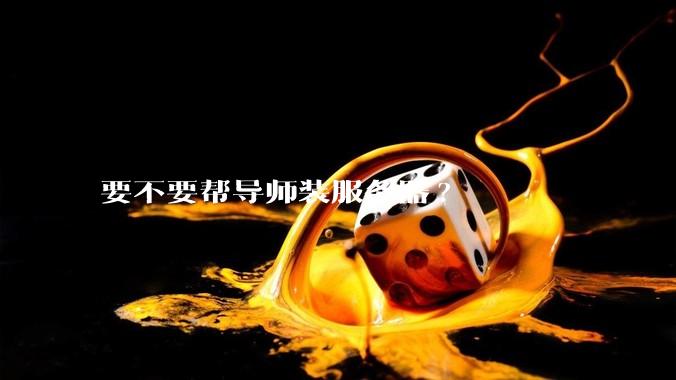 要不要帮导师装服务器?