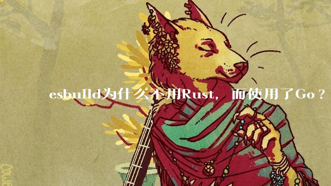 esbuild为什么不用Rust，而使用了Go?