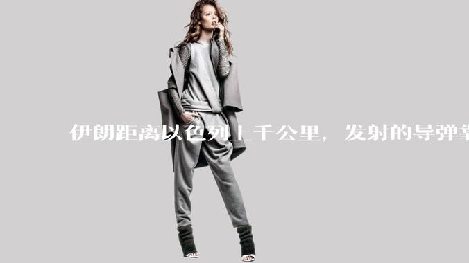 伊朗距离以色列上千公里，发射的导弹靠什么来导航定位呢？美国的GPS不会让他们用的。?