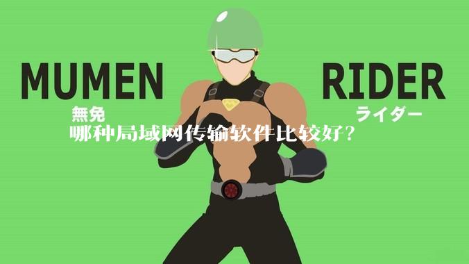 哪种局域网传输软件比较好？