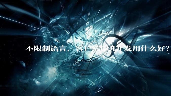 不限制语言，客户端GUI开发用什么好？
