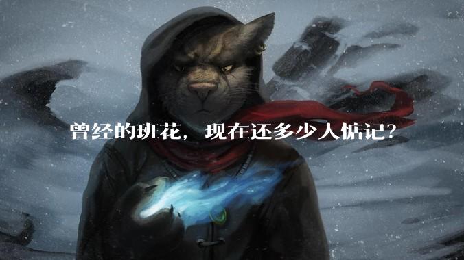 曾经的班花，现在还多少人惦记？