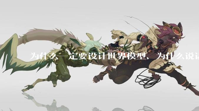 为什么一定要设计世界模型、为什么说语言模型不是真正的人工智能？