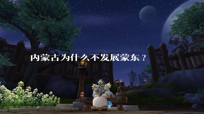 内蒙古为什么不发展蒙东?