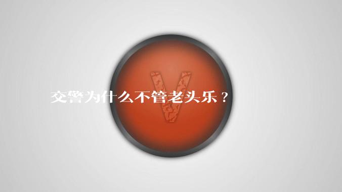 交警为什么不管老头乐?