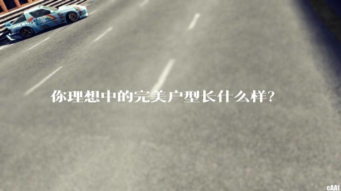 你理想中的完美户型长什么样？