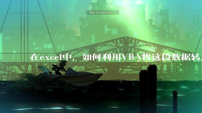 在excel中，如何利用VBA将这段数据转成json格式？
