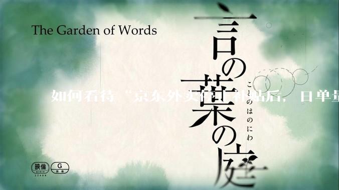 如何看待“京东外卖停止补贴后，日单量跌至两万单”这件事？