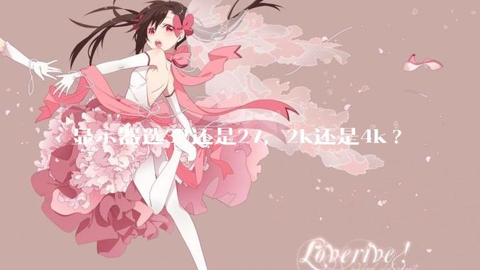 显示器选32还是27，2k还是4k?