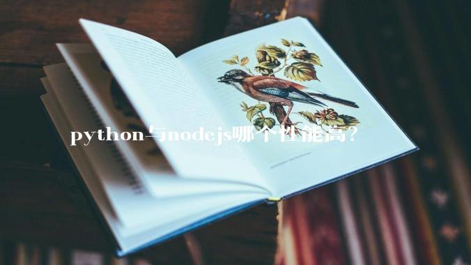 python与nodejs哪个性能高？