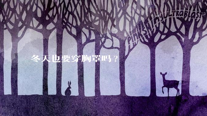 冬天也要穿胸罩吗?