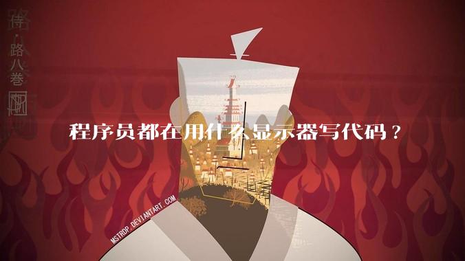 程序员都在用什么显示器写代码?