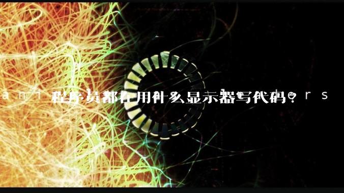 程序员都在用什么显示器写代码?