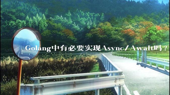 Golang中有必要实现Async/Await吗?