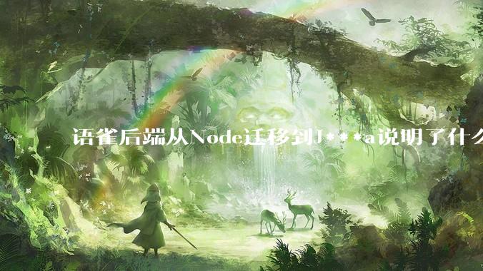 语雀后端从Node迁移到J***a说明了什么？