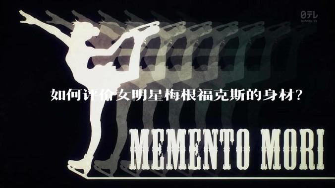 如何评价女明星梅根福克斯的身材？